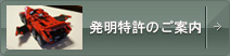 発明特許のご案内