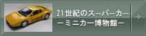 21世紀のスーパーカー－ミニカー博物館
