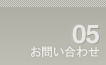 05 お問い合わせ