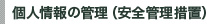 個人情報の管理(安全管理措置)
