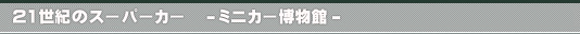 21世紀のスーパーカー　-ミニカー博物館-