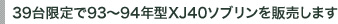 39台限定で93~94年型XJ40ソブリンを販売します