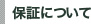 保証について