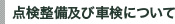 点検整備及び車検について