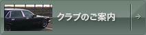 クラブのご案内
