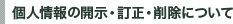 個人情報の開示・訂正・削除について