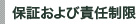 保証および責任制限