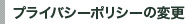 プライバシーポリシーの変更