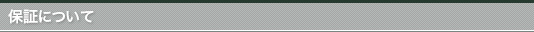 03 保証について